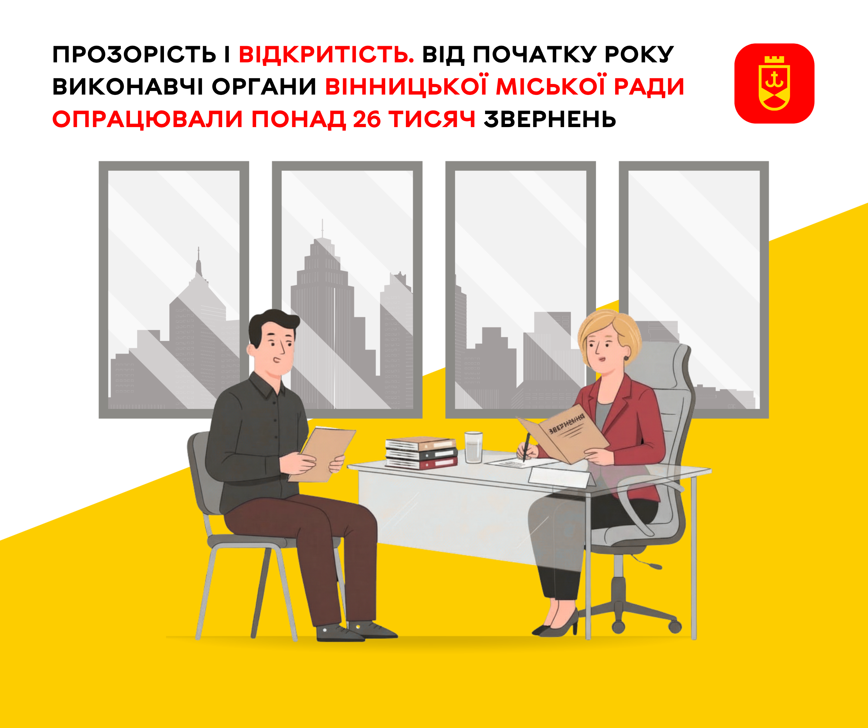Прозорість і відкритість. Від початку року виконавчі органи Вінницької міської ради опрацювали понад 26 тисяч звернень 